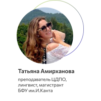 Амирханова Татьяна Александровна