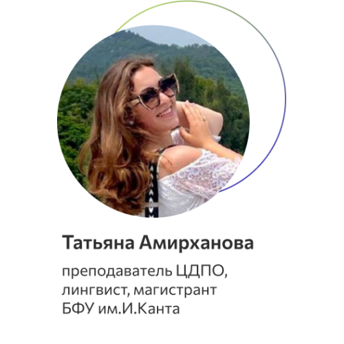 Амирханова Татьяна Александровна