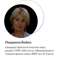 Бойко Людмила Борисовна 