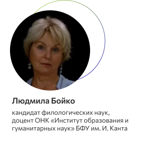 Бойко Людмила Борисовна 