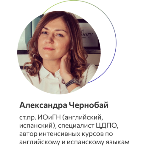 Чернобай Александра Борисовна