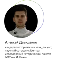 Давиденко Алексей Анатольевич 