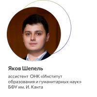 Шепель Яков Геннадьевич 