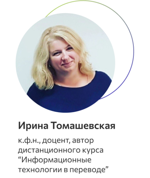 Томашевская Ирина Валерьевна