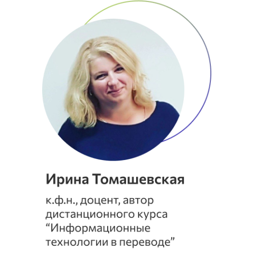 Томашевская Ирина Валерьевна