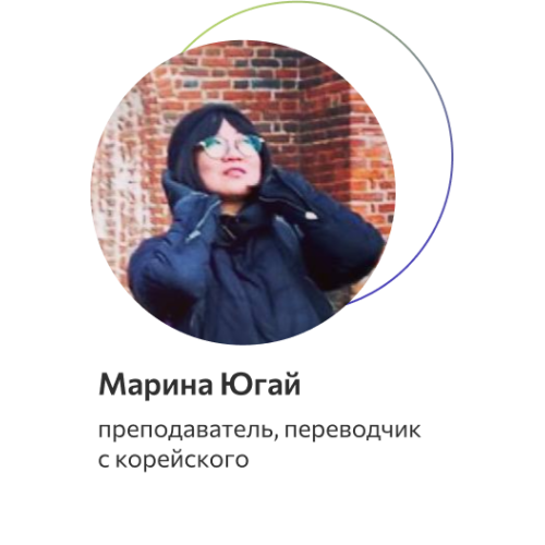 Югай Марина Валерияновна